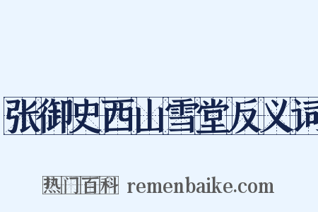 张御史西山雪堂反义词是什么意思的图片